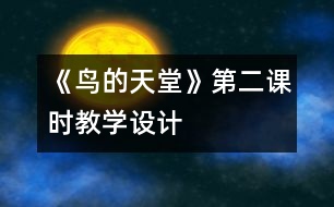 《鳥的天堂》第二課時教學(xué)設(shè)計