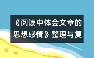 《閱讀中體會(huì)文章的思想感情》整理與復(fù)習(xí)