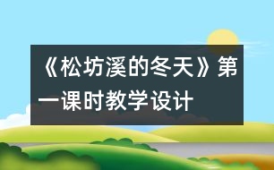 《松坊溪的冬天》第一課時教學(xué)設(shè)計(jì)