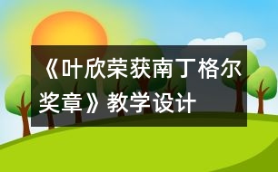 《葉欣榮獲南丁格爾獎(jiǎng)?wù)隆方虒W(xué)設(shè)計(jì)