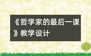 《哲學(xué)家的最后一課》教學(xué)設(shè)計(jì)