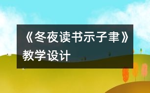 《冬夜讀書示子聿》教學(xué)設(shè)計(jì)