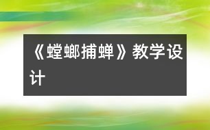 《螳螂捕蟬》教學(xué)設(shè)計(jì)