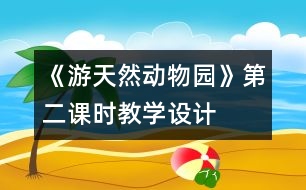 《游天然動(dòng)物園》第二課時(shí)教學(xué)設(shè)計(jì)