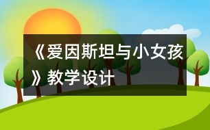 《愛因斯坦與小女孩》教學設(shè)計