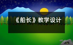 《船長(zhǎng)》教學(xué)設(shè)計(jì)