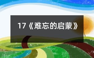 17《難忘的啟蒙》