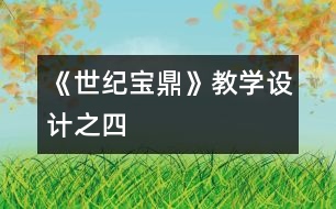 《世紀寶鼎》教學設計之四