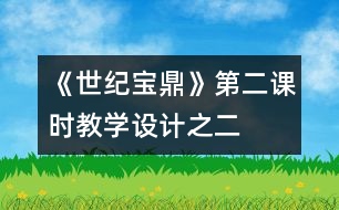 《世紀(jì)寶鼎》第二課時(shí)教學(xué)設(shè)計(jì)之二