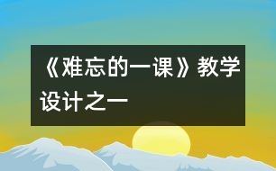 《難忘的一課》教學(xué)設(shè)計(jì)之一