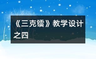 《三克鐳》教學(xué)設(shè)計(jì)之四