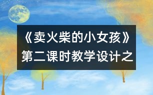 《賣火柴的小女孩》第二課時教學設(shè)計之一