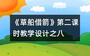 《草船借箭》第二課時(shí)教學(xué)設(shè)計(jì)之八