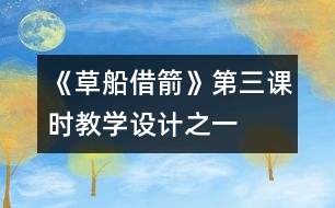 《草船借箭》第三課時教學設計之一