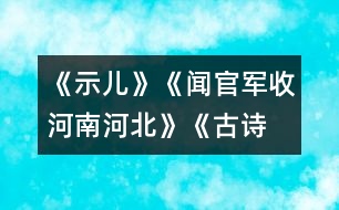 《示兒》、《聞官軍收河南河北》《古詩(shī)兩首》教學(xué)設(shè)計(jì)之五