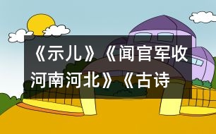 《示兒》、《聞官軍收河南河北》《古詩(shī)兩首》教學(xué)設(shè)計(jì)之六