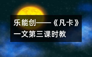 樂(lè)、能、創(chuàng)――《凡卡》一文第三課時(shí)教學(xué)談