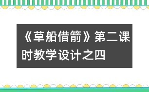 《草船借箭》第二課時教學設計之四