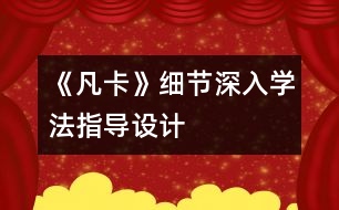 《凡卡》細(xì)節(jié)深入學(xué)法指導(dǎo)設(shè)計