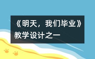 《明天，我們畢業(yè)》教學(xué)設(shè)計之一