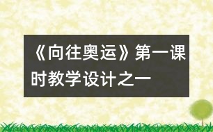 《向往奧運》第一課時教學設計之一