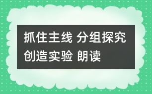 抓住“主線” 分組探究 創(chuàng)造實驗 朗讀感悟――《詹天佑》教學(xué)設(shè)計