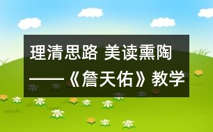 理清思路 美讀熏陶――《詹天佑》教學難點突破