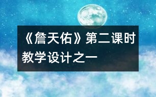 《詹天佑》第二課時教學設計之一