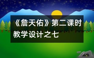 《詹天佑》第二課時教學(xué)設(shè)計之七