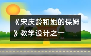 《宋慶齡和她的保姆》教學(xué)設(shè)計(jì)之一