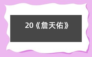 20《詹天佑》