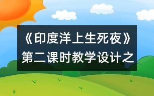 《印度洋上生死夜》第二課時(shí)教學(xué)設(shè)計(jì)之三