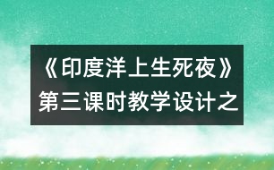 《印度洋上生死夜》第三課時(shí)教學(xué)設(shè)計(jì)之一