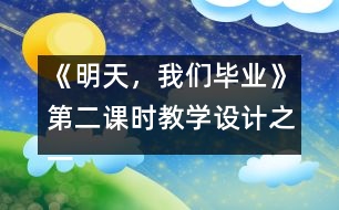 《明天，我們畢業(yè)》第二課時教學(xué)設(shè)計之一