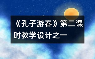 《孔子游春》第二課時教學(xué)設(shè)計之一