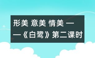 形美 意美 情美 ――《白鷺》第二課時(shí)教學(xué)設(shè)計(jì)