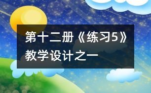 第十二冊《練習(xí)5》教學(xué)設(shè)計(jì)之一