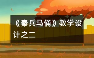 《秦兵馬俑》教學(xué)設(shè)計之二