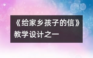 《給家鄉(xiāng)孩子的信》教學(xué)設(shè)計之一