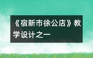 《宿新市徐公店》教學設計之一