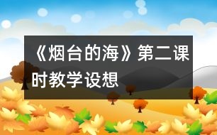 《煙臺的?！返诙n時教學設想