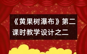 《黃果樹瀑布》第二課時教學設(shè)計之二