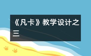 《凡卡》教學(xué)設(shè)計之三