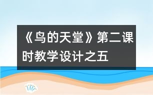 《鳥的天堂》第二課時(shí)教學(xué)設(shè)計(jì)之五