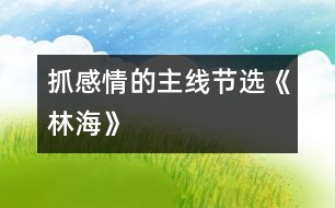 抓感情的主線（節(jié)選）《林?！?></p>										
													<P>                          抓感情的主線（節(jié)選）<br>大同市城區(qū)十四校 馬桂英 <br> <br>　　《林?！芬徽n，作者圍繞“大興安嶺”這個悅耳的名字，先講了大興安嶺“嶺”、“林”、“花”的特點，然后又通過聯(lián)想，寫出了大興安嶺對國家建設(shè)所作的巨大貢獻，表達了他對大興安嶺的喜愛之情。怎樣才能使學生和作者的感情融為一體呢?我緊緊抓住了“親切舒服”這條貫穿全文的感情主線。<br>　　首先，我要求學生有感情地齊讀含有“親切舒服”的三個句子，并比較一下表達程度。當學生一致認為三句相比，步步加深之后，再結(jié)合課文逐句理解。<br>　　我先讓學生圍繞(1)作者為什么先觀察嶺，又觀察林，后觀察花呢；(2)嶺、林、花各有什么特點這兩個問題，自學描寫嶺、林、花這幾個小節(jié)，接著要求學生獨立賞析這一部分，學習作者借生動形象地寫物而抒情的方法，然后啟發(fā)學生用一個字概括出大興安嶺景色的特點，即“美”。水到渠成，學生已明白了大自然賜予大興安嶺的景色美使作者改變了“奇峰怪石”、“高不可攀”的印象，產(chǎn)生了親切舒服之感。<br>　　那么，這種感情是怎么得以升華的呢?是作者展開兩次聯(lián)想所致。在教學聯(lián)想部分時，我采用了抓重點詞句談體會的方法，讓學生結(jié)合上下文著重理解：(1)興安嶺的可愛，就在于它美得并不空洞；(2)我不曉得當初為什么管它叫作興安嶺，由今天看來，它的確含有興國安邦的意義了。<br>　　在談體會時，學生由鉛筆、直尺、桌椅、門窗談到了國家建設(shè)；由木材的緊缺談到了植樹造林、保護樹木的重要；有的假設(shè)，有的聯(lián)想，自然而然地和作者一起體味到了大興安嶺的內(nèi)在美，全身心流淌著“親切舒服”之感情?！?<br>  <BR><P align=center>  <table width=