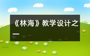 《林?！方虒W(xué)設(shè)計(jì)之一