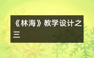 《林?！方虒W(xué)設(shè)計之三