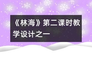 《林?！返诙n時教學(xué)設(shè)計之一