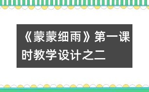 《蒙蒙細(xì)雨》第一課時(shí)教學(xué)設(shè)計(jì)之二