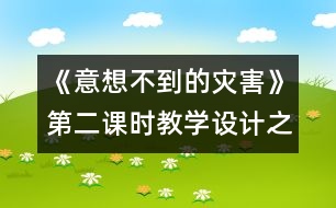 《意想不到的災害》第二課時教學設計之一